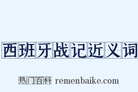 西班牙战记近义词是什么意思的图片